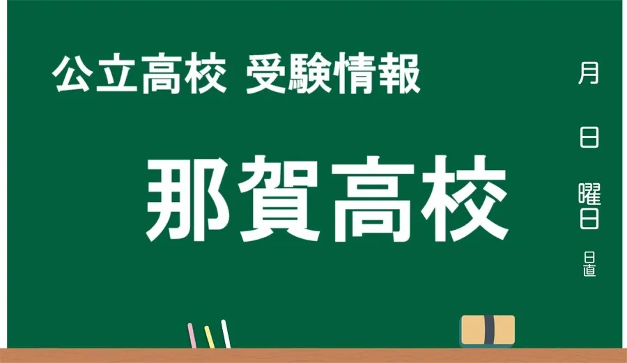 最新版 那賀高校【令和７年(2025) 偏差値トップランカーの公立高校大解剖！！ 】和歌山市の公立高校まとめ ｜『君の今が、動き出す』義勇塾