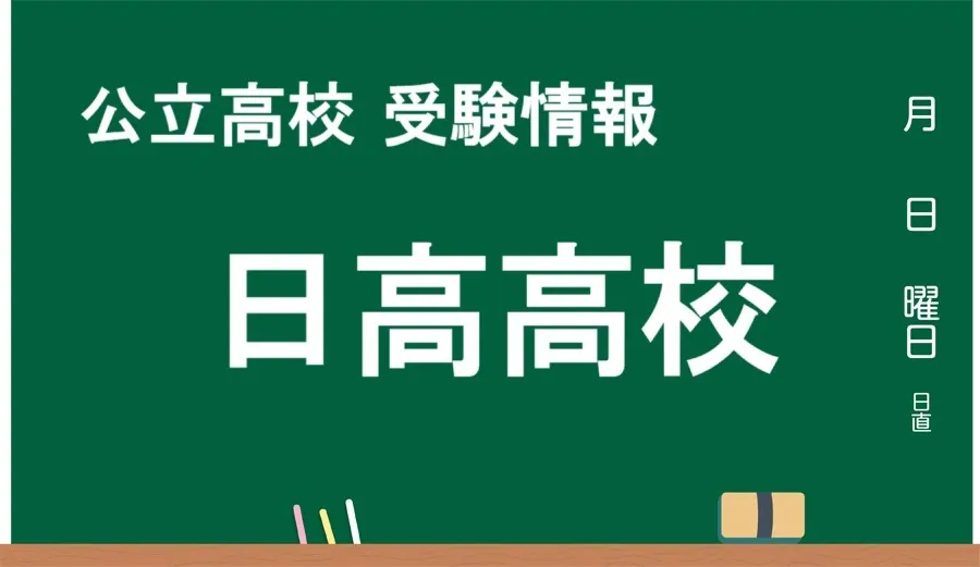 最新版 日高高校【令和７年(2025) 偏差値トップランカーの公立高校大解剖！！ 】和歌山市の公立高校まとめ ｜『君の今が、動き出す』義勇塾
