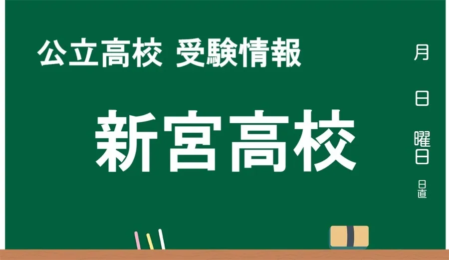 最新版 新宮高校【令和７年(2025) 偏差値トップランカーの公立高校大解剖！！ 】和歌山市の公立高校まとめ ｜『君の今が、動き出す』義勇塾