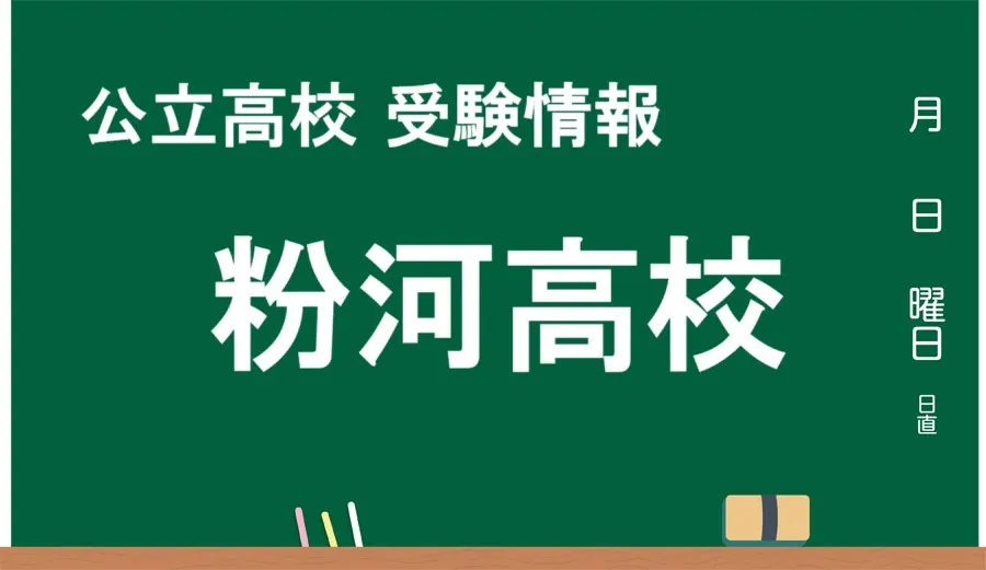 最新版 粉河高校【令和７年(2025) 偏差値トップランカーの公立高校大解剖！！ 】和歌山市の公立高校まとめ ｜『君の今が、動き出す』義勇塾