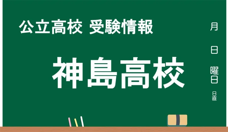 最新版 神島高校【令和７年(2025) 偏差値トップランカーの公立高校大解剖！！ 】和歌山市の公立高校まとめ ｜『君の今が、動き出す』義勇塾