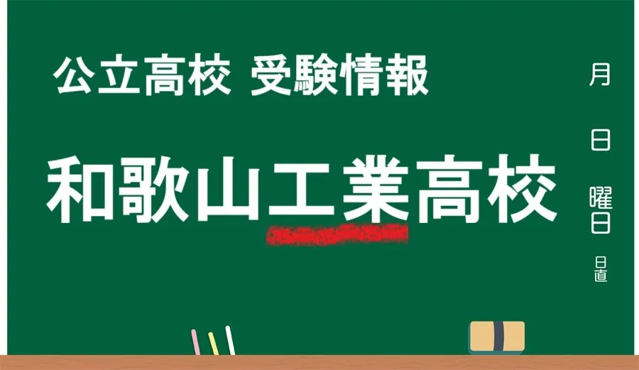 最新版 和歌山工業高校【令和７年度(2025) 偏差値から入試情報まで大公開！！】和歌山市の公立高校まとめ ｜『高校受験特化型・中学生専門塾』義勇塾
