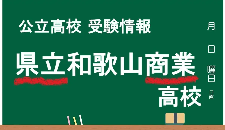 最新版 県立和歌山商業高校 (県和商)【令和７年度(2025) 偏差値から入試情報まで大公開！！】和歌山市の公立高校まとめ ｜『高校受験特化型・中学生専門塾』義勇塾